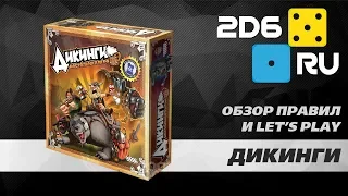 Дикинги - играем в настольную игру