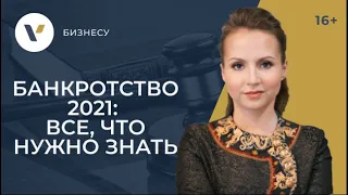 Банкротство физических лиц 2021. Пошаговая инструкция