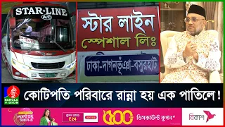 ধার-দেনার দুটি বাস থেকে আজ শিল্পপতি স্টারলাইন গ্রুপ । Star Line group | Dhaka to Feni Starline bus