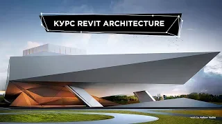 Revit Architecture | Лекция 1