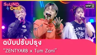 ฉบับปรับปรุง : ZENTYARB x Tum Zani | SOUND CHECK EP.115 | 11 ส.ค. 65 | one31