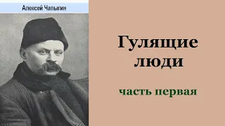 Алексей Чапыгин. Гулящие люди. Часть первая. Аудиокнига.