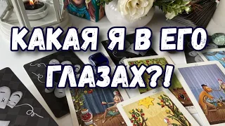 ТАРО. ПОГОВОРИМ С НИМ О ВАС. ВСЯ ПРАВДА ЕГО ПОДСОЗНАНИЯ.  ЧУВСТВА, КТО ВЫ ДЛЯ НЕГО.