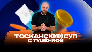 Суп с тушёнкой | Рецепт Тосканского супа