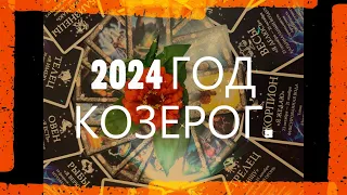 КОЗЕРОГ. 2024 ГОД. МНОГО ВАЖНЫХ СОБЫТИЙ И НОВАЯ РЕАЛЬНОСТЬ. Гороскоп и руны.