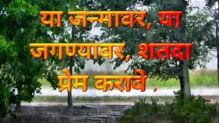 या जन्मावर, या जगण्यावर, शतदा प्रेम करावे.. | Ya Janmavar Ya Jaganyavar Lyrics | Shatada Prem Karave