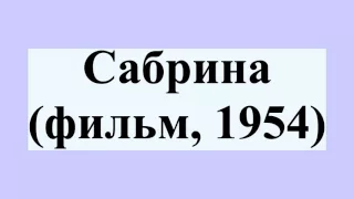 Сабрина (фильм, 1954)