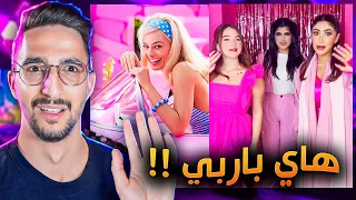 البنات زودوها بفلم باربي !!