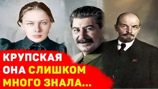 НАДЕЖДА КРУПСКАЯ: ОНА СЛИШКОМ МНОГО ЗНАЛА... От чего на самом деле умерла