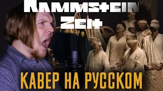 Rammstein -  ZEIT Перевод (Кавер На Русском) (by Foxy Tail)