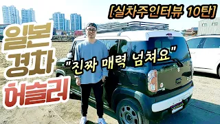 [실터뷰10탄] "아직도 하차감 대박입니다" 스즈키 허슬러!