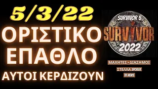 SURVIVOR 5 SPOILER  5/3/22 - ΟΡΙΣΤΙΚΟ! ΑΥΤΟΙ ΚΕΡΔΙΖΟΥΝ ΤΟ ΕΠΑΘΛΟ !