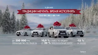 Традиции мечтать. Время исполнять. Специальные предложения Lexus 2017 года | Lexus Russia