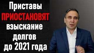 Мораторий приставов на полгода – ФССП не будет взыскивать долги в 2020 году? Госдума - передумала!