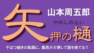 【朗読】山本周五郎　続く干ばつで国元は疲弊、打つ手無し、梶之介どうする！