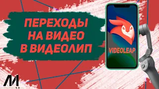 Как делать переходы в видеолип? Как добавить переход на видео в videoleap?