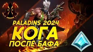 КОГА ПОСЛЕ БАФА - Paladins Koga 2024