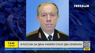 Настоящий праздник! Умерло два генерала РФ за один день!