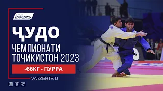 Ҷудо. Чемпионати Тоҷикистон 2023. Вазни -66КГ. Пурра