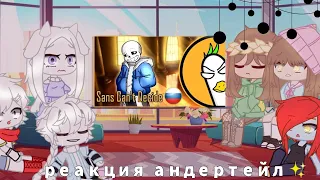 ~Реакция андертейл на Sans Can't Decide (на русском)~ гача клуб