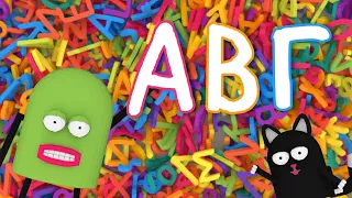 Μαθαίνουμε την Ελληνική αλφαβήτα! Let’s learn the Greek alphabet!