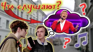 КАКУЮ МУЗЫКУ СЛУШАЮТ РОССИЯНЕ? // ОПРОС МОСКВА 2022