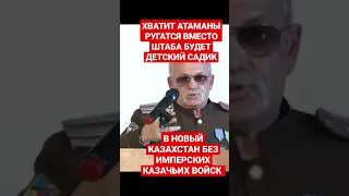 КАК АТАМАНЫ БОЖКО И ЗАХАРОВ РАЗРУГАЛИСЬ И ДЕЛЯТ ШТАБ В АЛМАТЫ