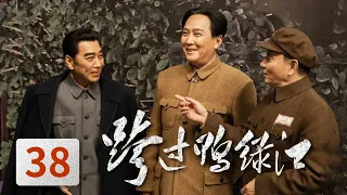 【ENG SUB】血战上甘岭！黄继光用血肉之躯堵枪眼《跨过鸭绿江》第38集【CCTV热播剧场】