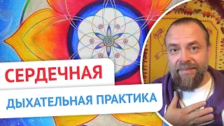 Дыхательная практика🙏 Сердечная