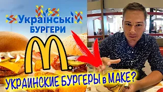 УКРАИНСКИЕ БУРГЕРЫ В МАКДОНАЛЬДСЕ 🇺🇦УДИВИЛИ!