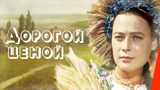 Дорогой ценой (1957) фильм