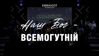 Наш Бог Всемогутній | Emmanuil Worship | Юрій Собченко