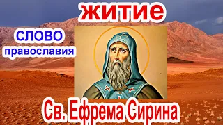 10 февраля Житие преподобного Ефрема Сирина аудиокнига с иконами