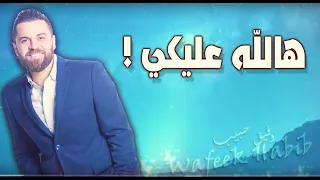 Wafeek Habib - Halla Alayki (Official Lyric Video) /وفيق حبيب - هالله عليكي