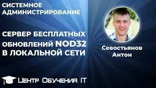 Сервер бесплатных обновлений NOD32 в локальной сети