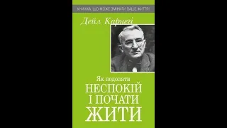 ЧАСТИНА 2.Розділи 4, 5 «Як подолати неспокій і почати жити» Дейл Карнегі