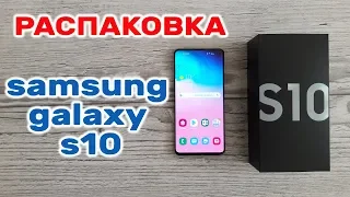 Samsung Galaxy S10 Unboxing РАСПАКОВКА и ПЕРВОЕ ВПЕЧАТЛЕНИЕ
