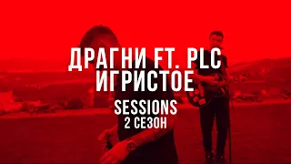 ДРАГНИ ft. PLC - ИГРИСТОЕ  (LIVE @SESSIONS)