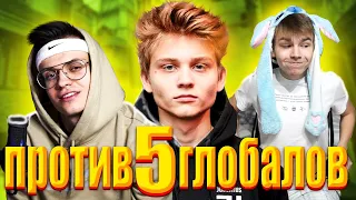 3 vs 5 ГЛОБАЛОВ ( feat BUSTER,POKA)/3 ПРОТИВ 5 ГЛОБАЛОВ