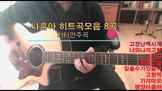 나훈아 히트곡 모음 8곡 기타연주  고장난벽시계 너와나의고향 모르고 붉은입술 잊을수가있을까 고향역 가지마오 평양아줌마