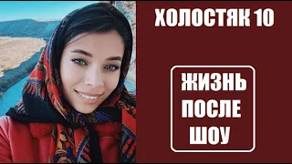 Холостяк 10 сезон : ЖИЗНЬ ПОСЛЕ ШОУ. Участницы шоу Холостяк 10 сезон после проекта. Пос шоу СТБ.