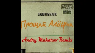 Galibri & Mavik — Прощай, Алёшка (Andry Makarov Remix)
