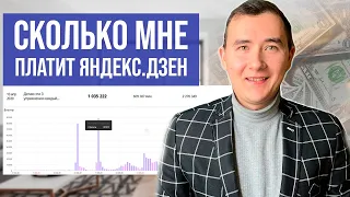 СКОЛЬКО Платит Яндекс Дзен ЗА 1 МИЛЛИОН Просмотров ► Заработок на Яндекс.Дзен