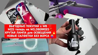 Маникюрные ПОКУПКИ с WB/MIIS теперь на WILDBERRIES 💃🏼/БЕЗВОРСОВЫЕ САЛФЕТКИ 🙅🏼‍♀️Лампа MILLENIUM