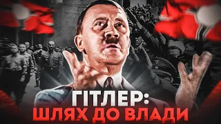 На шляху до Третього Райху: як Німеччина стала нацистською // Історія без міфів