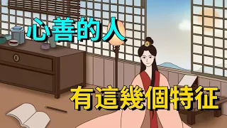 「相由心生」：心善的人，長相都很年輕，臉上有這幾個特征【大道無形】#俗语 #国学#为人处世#识人术