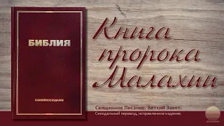 Книга пророка Малахии. Глава 3