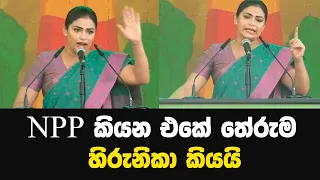 NPP කියන එකේ තේරුම හිරුනිකා කියයි