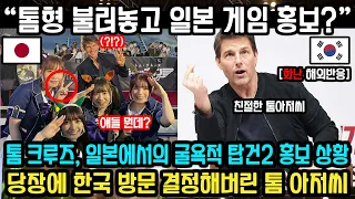 톰 크루즈 내한 이 일본의 무례한 게임 홍보 때문이라고? 톰 크루즈가 일본에서 당한 굴욕 ( ft. 탑건 매버릭, 톰 크루즈 근황, 톰 크루즈 내한일정 톰 크루즈 입국 )