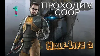 Half-Life 2 COOP (Synergy) - НАЧАЛО НАЧАЛ!